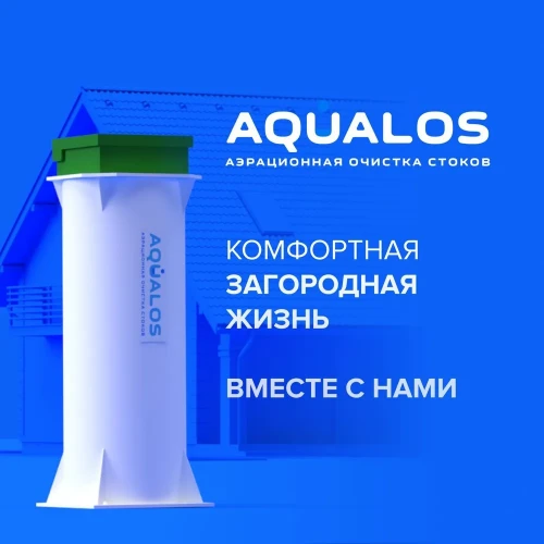 Септик Аквалос 3 (h=1.85m) UN